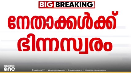 അൻവറിനോടുള്ള സമീപനത്തിൽ LDF നേതാക്കൾക്കിടയിൽ ഭിന്ന സ്വരം | PV Anvar | Nilambur bypoll