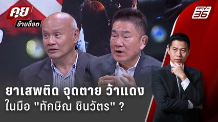 Exclusive Talk | ผู้การแต้ม-เสธ.โหน่ง กล้าเล่า "ทักษิณ" ปราบยาเสพติดแบบไหน ? | คุยข้ามช็อต