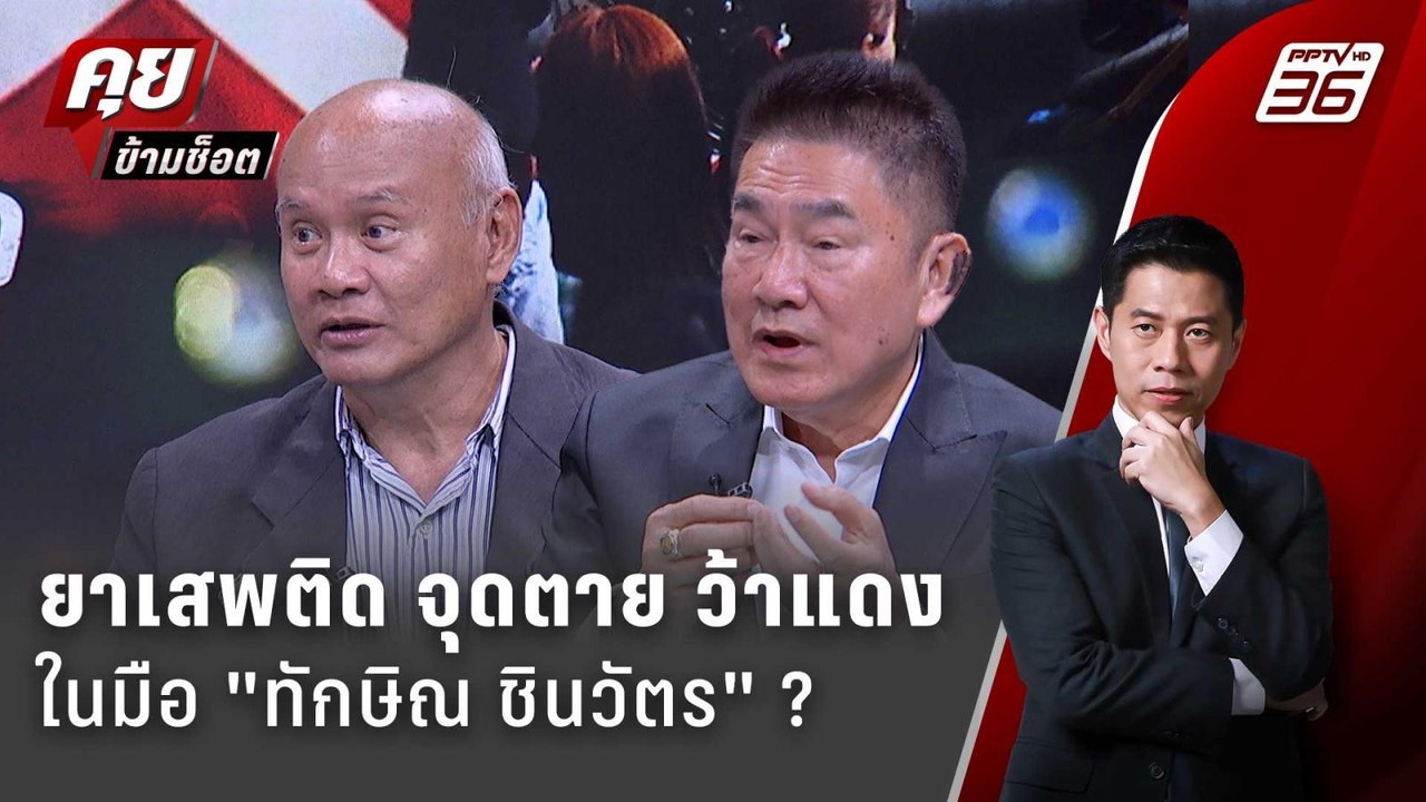 Exclusive Talk | ผู้การแต้ม-เสธ.โหน่ง กล้าเล่า...