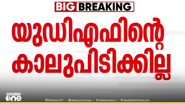 പിവി അൻവറിനെച്ചൊല്ലി യുഡിഎഫിൽ പൊട്ടിത്തെറി | PV Anvar | Nilambur bypoll