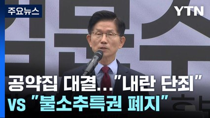 공약집 대결..."내란 단죄" vs "불소추특권 폐지" / YTN