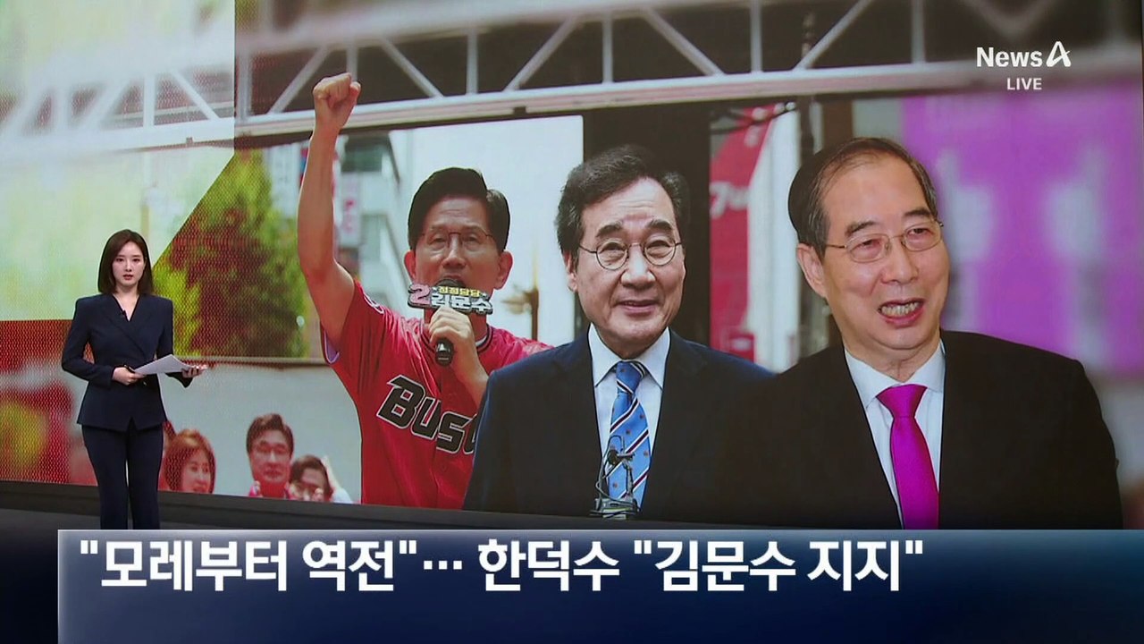 국민의힘 “모레부터 역전”…한덕수 “김문수 지지”