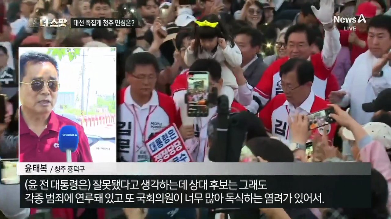 [대선 더스팟]8번 맞힌 ‘대선 족집게’ 청주