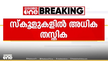 സംസ്ഥാനത്തെ സ്കൂളുകളിൽ അധിക തസ്തികകൾ അനുവദിച്ചു