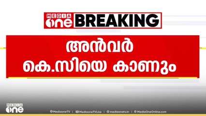 പി വി അൻവർ കെസി വേണുഗോപാലുമായി ഇന്ന് കൂടിക്കാഴ്ച നടത്തും | PV Anvar | KC Venugopal