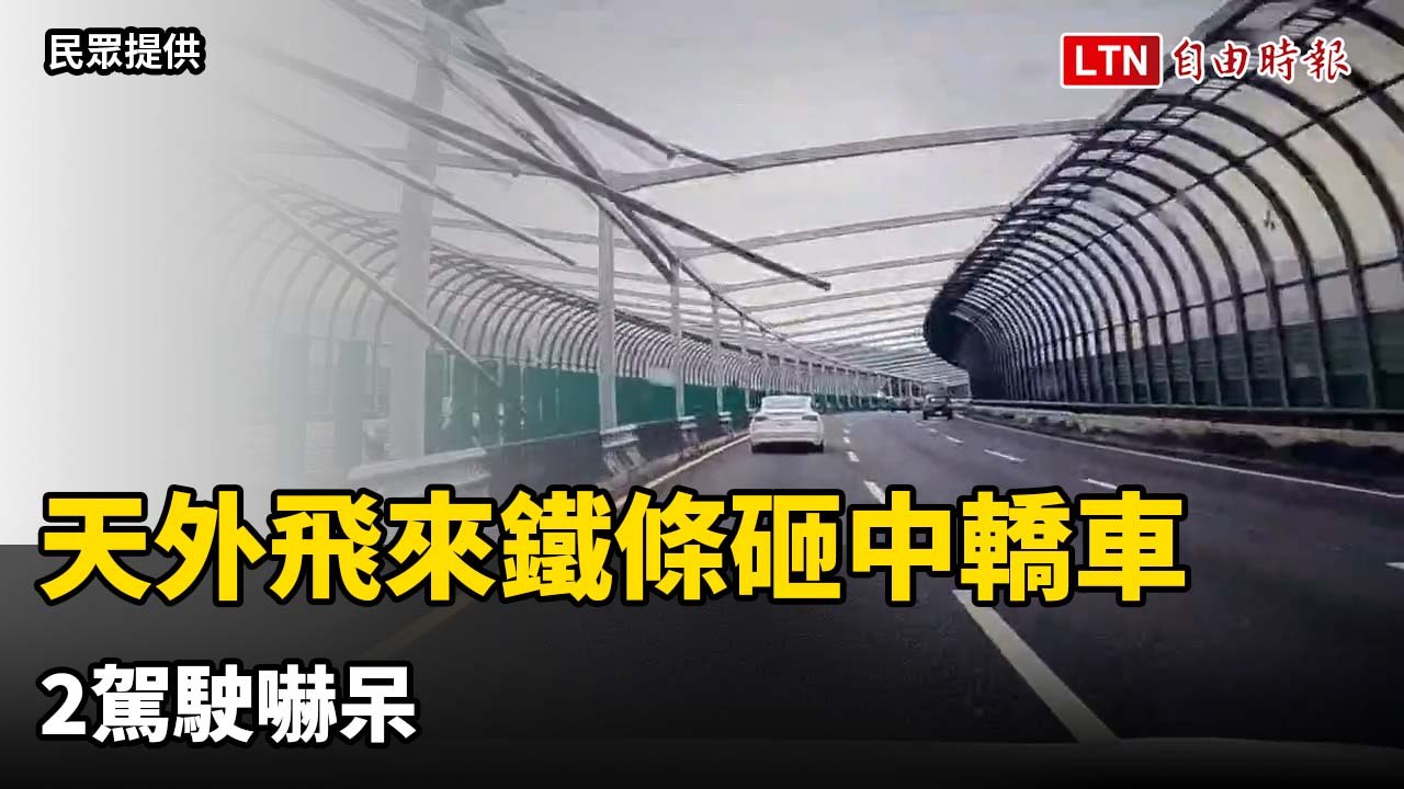 天外飛來鐵條砸中轎車 2駕駛嚇呆（民眾提供）