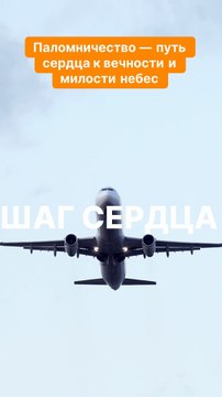 Паломничество — путь сердца к вечности и милости небес. Умра: шаги, которые ведут к вечности!