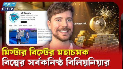 ইতিহাস গড়লেন ২৭ বছর বয়সী ইউটিউবার মিস্টার বিস্ট | MrBeast Makes History at 27