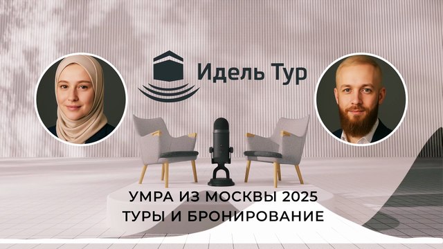 Умра из Казани — туры, цены и условия паломничества 2025 года