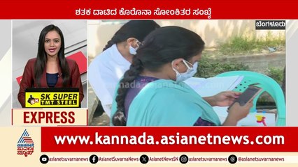 100ರ ಗಡಿದಾಟಿದ ಕೊರೊನಾ | Karnataka News Express | Suvarna News