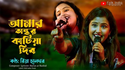 আমার অন্তর কাটিয়া দিব তুমারে 🔥Amar Ontor katiya dibo tomare 🔥 কন্ঠ রিয়া হালদার 🔥 Riya Halder