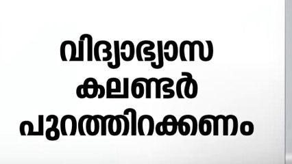 പുതിയ അധ്യയന വർഷത്തെ വിദ്യാഭ്യാസ കലണ്ടർ ജൂൺ 11നകം പുറത്തിറക്കണമെന്ന് ഹൈക്കോടതി