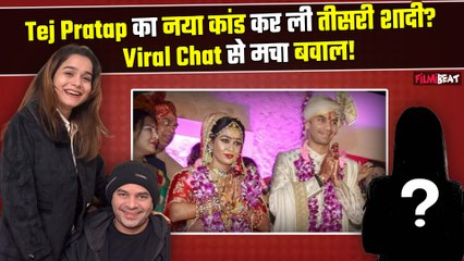 Tej Pratap Yadav की 3 शादियां ? Viral Chat में हुआ बड़ा खुलासा, 'क्या Tejashwi Yadav भी फंस गए?'