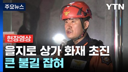 [현장영상+] 을지로 상가 화재 5시간 만에 초진...큰 불길 잡혀 / YTN