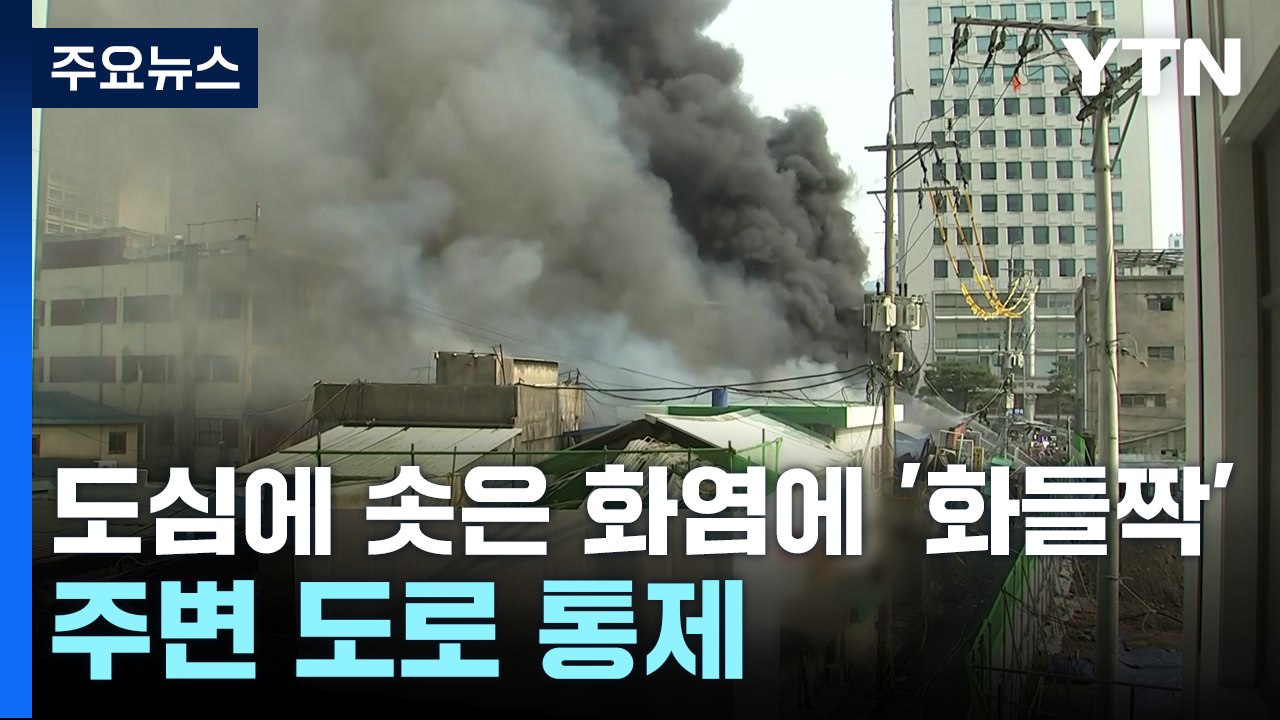 도심에 솟은 화염·검은 연기에 '화들짝'...주변 도로 통제 / YTN