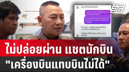 "บิ๊กต่าย" ไม่ปล่อยผ่าน แชตนักบิน "เครื่องบินแทบบินไม่ได้" ส่งจเร ตร.ตรวจสอบ | เข้มข่าวค่ำ