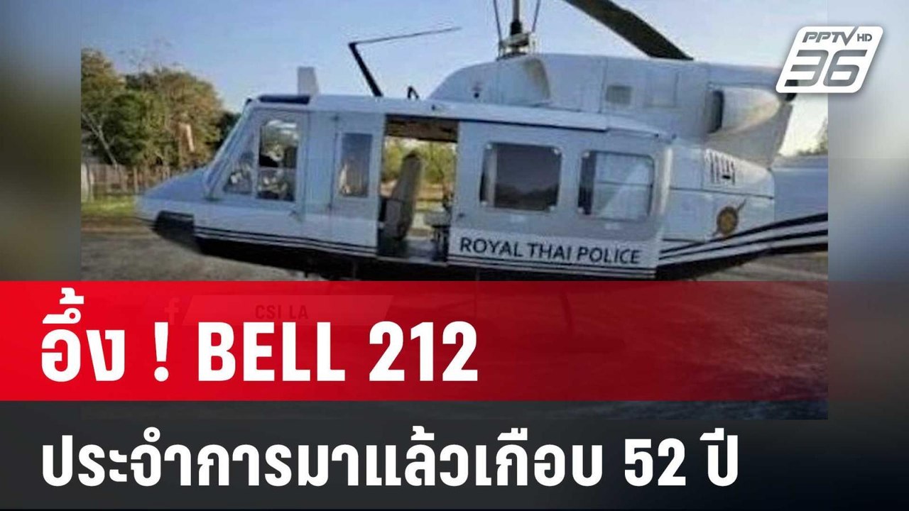 อึ้ง ! BELL 212 กองบินตำรวจ ประจำการมาแล้วเกือบ 52 ปี | เข้มข่าวค่ำ | 28 พ.ค. 68
