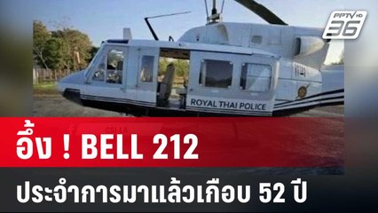 อึ้ง ! BELL 212 กองบินตำรวจ ประจำการมาแล้วเกือบ 52 ปี | เข้มข่าวค่ำ | 28 พ.ค. 68
