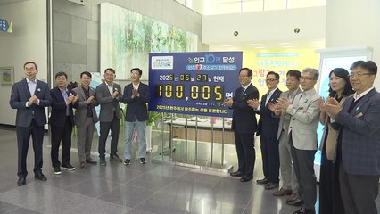 [네트] 전북 완주군 인구 36년 만에 다시 10만 명 돌파 / YTN