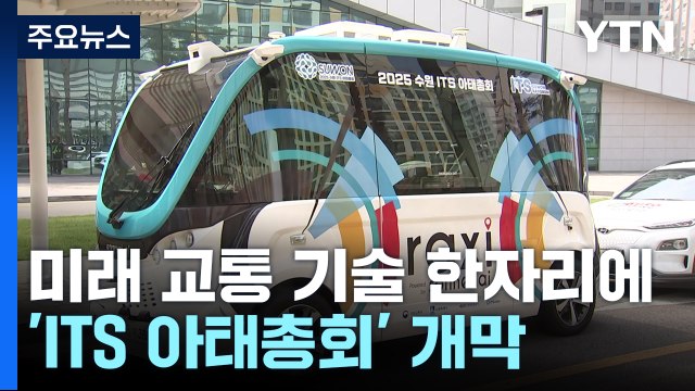 [경기] 미래 교통 기술 한눈에...'수원 ITS 아태총회' 개막 / YTN