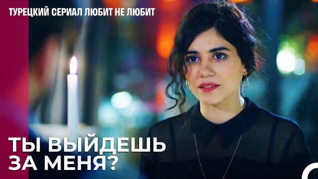Такого предложения руки и сердца - турецкий сериал Любит не любит 88 Серияb