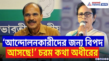 ‘আন্দোলনকারীদের জন্য আগামী দিনে বিপদ হতে পারে!’ কেন বললেন অধীর রঞ্জন চৌধুরী