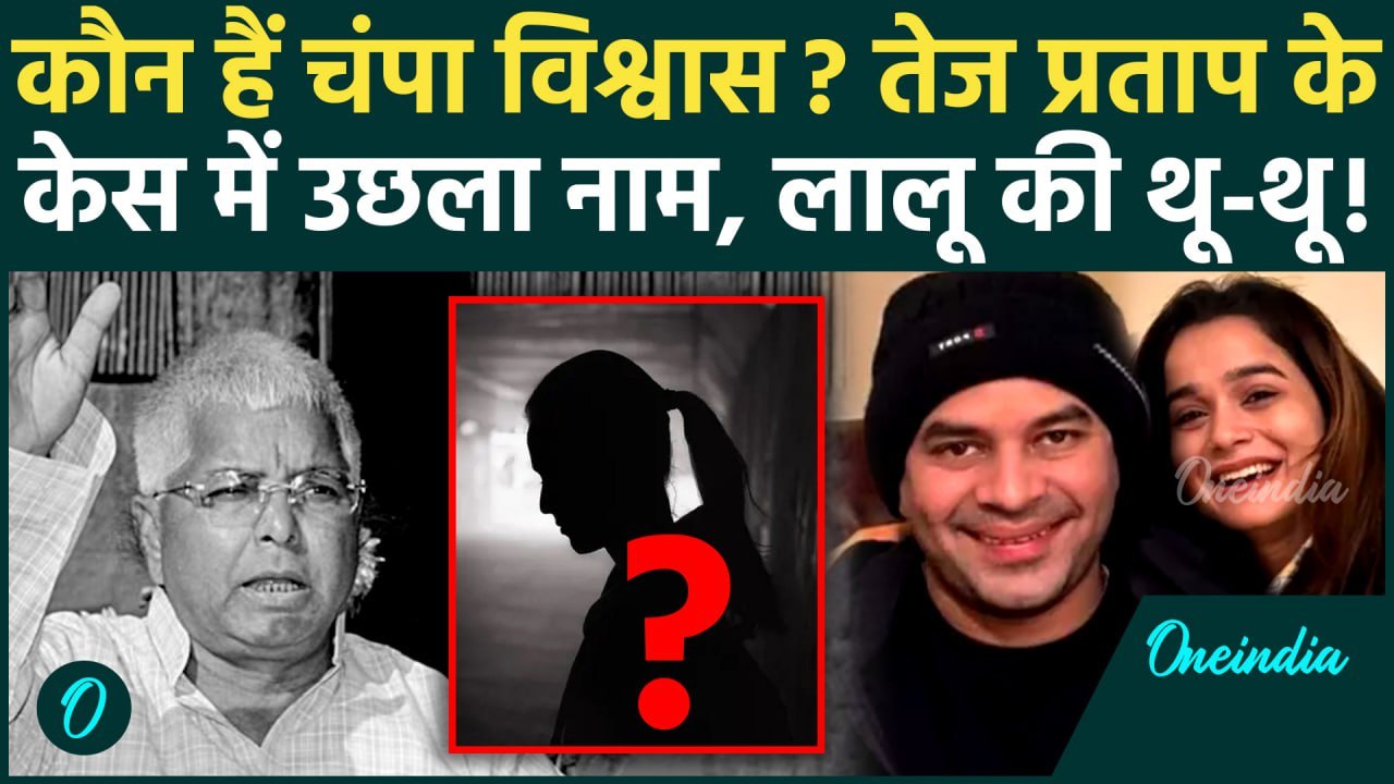 Tej Pratap Yadav: तेज प्रताप विवाद में उछला Champa Vishwas का नाम, कौन हैं चंपा विश्वास? | वनइंडिया
