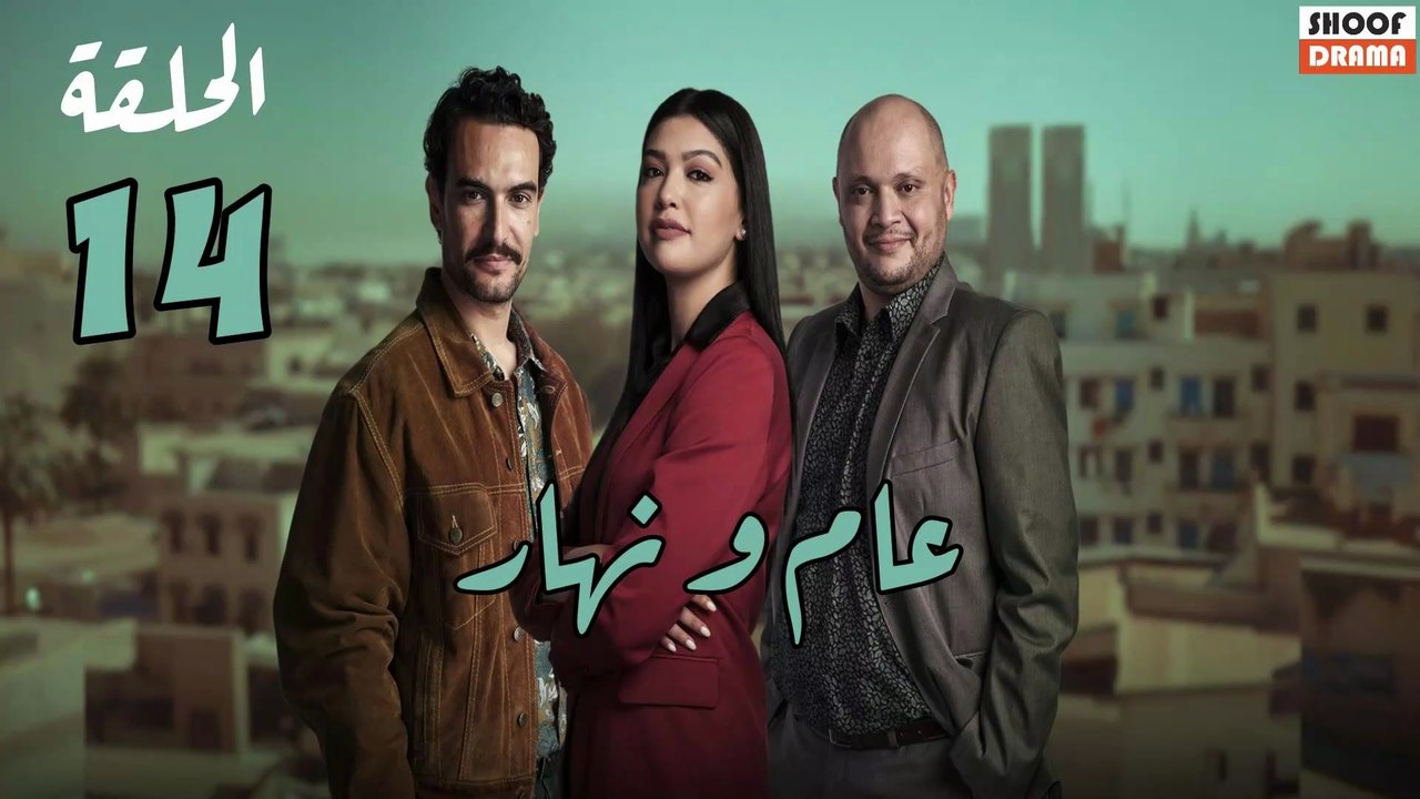 Aam W Nhar Ep - HD مسلسل عام ونهار - الحلقة 14...