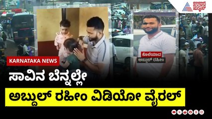 ಸಾವಿನ ಬೆನ್ನಲ್ಲೇ ಅಬ್ದುಲ್ ರಹೀಂ ವಿಡಿಯೋ ವೈರಲ್ | Mangaluru Abdul Raheem Case | Suvarna News