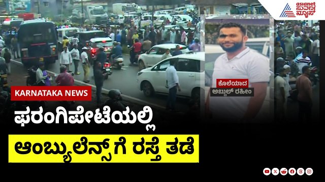 ಫರಂಗಿಪೇಟೆಯಲ್ಲಿ ಆಂಬ್ಯುಲೆನ್ಸ್ ಗೆ ರಸ್ತೆ ತಡೆ | Mangaluru Abdul Raheem Case | Suvarna News