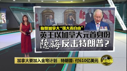 加拿大考虑加入特朗普的“金穹”导弹防御系统，免费还是付费？🇨🇦