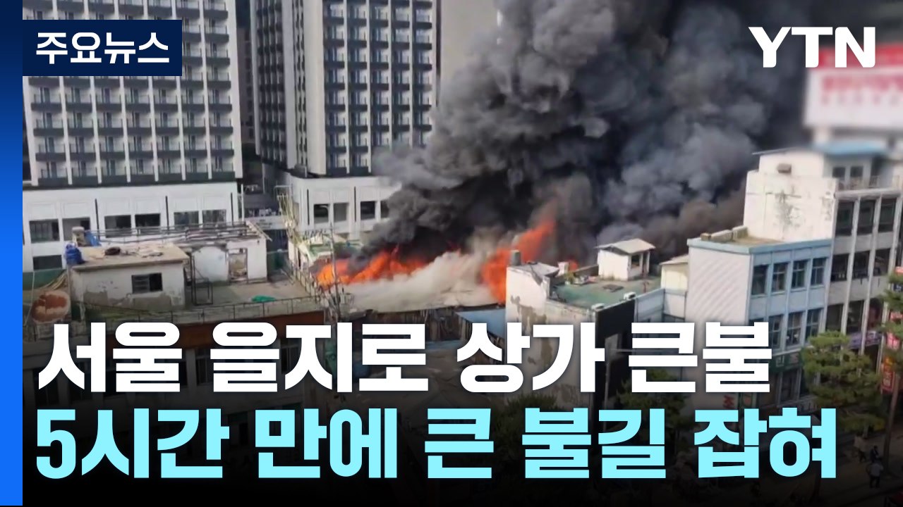 서울 을지로 노후상가 큰불...5시간 만에 불길 잡혀 / YTN
