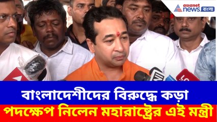 বাংলাদেশীদের বিরুদ্ধে কড়া পদক্ষেপ নিলেন মহারাষ্ট্রের এই মন্ত্রী