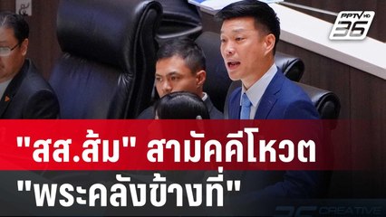 "สส.ส้ม" สามัคคีโหวต "พระคลังข้างที่" | เข้มข่าวค่ำ | 28 พ.ค. 68
