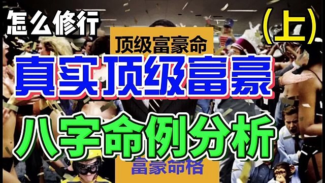 朝新悟道：怎麼修行16, 創業發財3 ,真實的頂級富豪命,八字命例分析（上）, 朝新悟道：怎么修行16, 创业发财3 ,真实的顶级富豪命,八字命例分析（上）, Zhaoxin's Insight into the Dao: How to Cultivate 16, Entrepreneurship and Wealth 3, The True Fate of Top Tycoons, Bazi Case Study (Part 1)