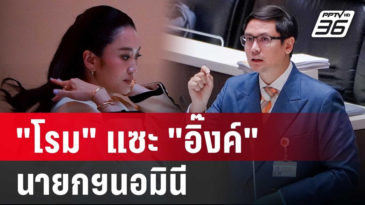 "โรม" แซะ "อิ๊งค์" นายกฯนอมินี | เข้มข่าวค่ำ | 28 พ.ค. 68