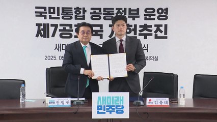 국민의힘-새미래, 공동정부·개헌추진 협약..."이재명 독재 저지" / YTN