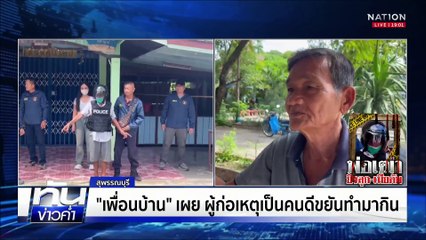 คุม “พ่อเฒ่า” ทำแผนฯ หลานถาม “ยิงพ่อหนูทำไม” | เนชั่นทันข่าวค่ำ | 28 พ.ค. 68 | PART 3