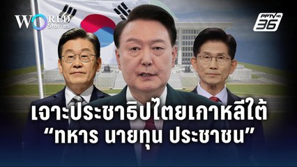 การเมืองเกาหลีใต้ เส้นทางประชาธิปไตยในมือ “ทหาร นายทุน ประชาชน" | World Stories