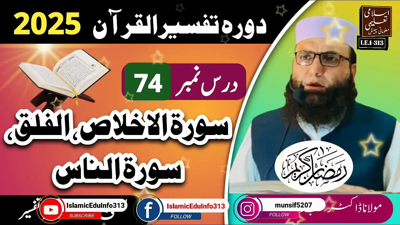 Dars #74 Dora Tafseer ul Quran #2025