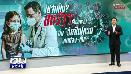 สหรัฐฯ สั่งยกเลิกวัคซีนโควิด-19 ในเด็ก  | เนชั่นทันข่าวค่ำ | 28 พ.ค. 68 | PART 5