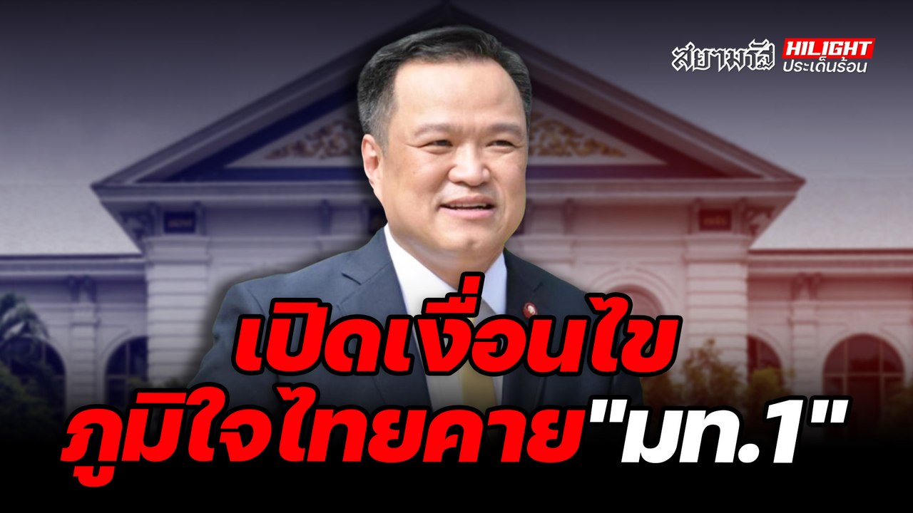 เปิดเงื่อนไขภูมิใจไทยคาย "มท.1" - ไฮไลท์ประเด็นร้อน