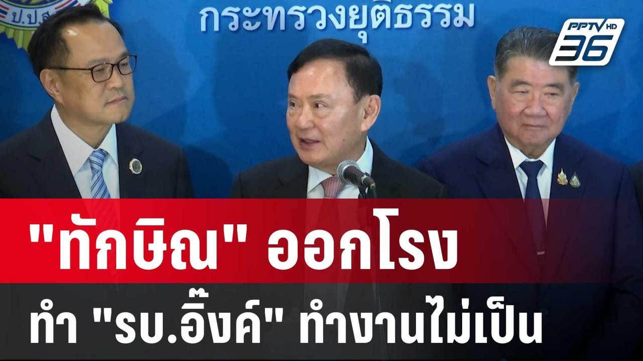 "ทักษิณ" ออกโรง ทำ "รบ.อิ๊งค์" ทำงานไม่เป็น |...