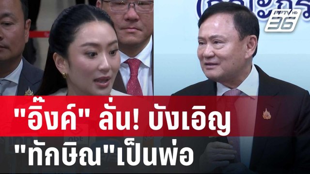 อิ๊งค์ ลั่น! บังเอิญ ทักษิณ เป็นพ่อ | เข้มข่าวค่ำ | 28 พ.ค. 68