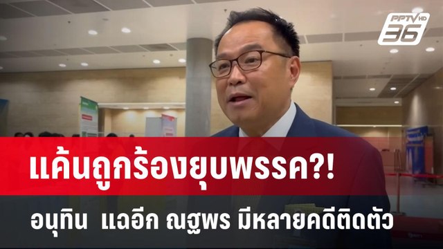 แค้นถูกร้องยุบพรรค?! อนุทิน แฉอีก ณฐพร มีหลายคดีติดตัว | เข้มข่าวค่ำ | 28 พ.ค. 68