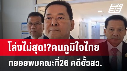โล่งไม่สุด!?คนภูมิใจไทย ทยอยพบคณะที่26 คดีฮั้วสว. | เข้มข่าวค่ำ | 28 พ.ค. 68