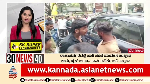 Bengaluru: ರಾಜಾಜಿನಗರದಲ್ಲಿ ಖಾಕಿ ಜೊತೆ ಯುವಕನ ಹುಚ್ಚಾಟ | Suvarna 30 News | Kannada News | Suvarna News