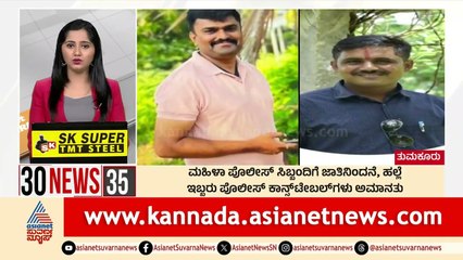 Tumkur: ಮಹಿಳಾ ಪೊಲೀಸ್‌ ಸಿಬ್ಬಂದಿಗೆ ಜಾತಿನಿಂದನೆ, ಹಲ್ಲೆ | Suvarna 30 News | Kannada News | Suvarna News