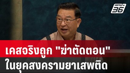 เคสจริงถูก "ฆ่าตัดตอน" ในยุคสงครามยาเสพติด |  เรื่องใหญ่ Live Talk | 28 พ.ค. 68