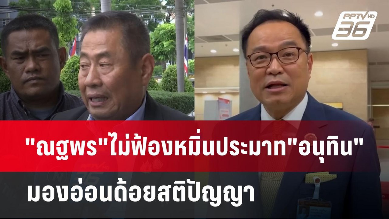 "ณฐพร"ไม่ฟ้องหมิ่นประมาท"อนุทิน"มองอ่อนด้อยสติป...